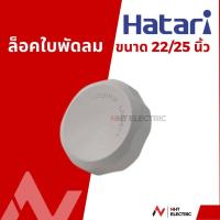 ราคา Hatari ใบพัดลม อุตสาหกรรม อะไหล่แท้ ขนาด 18 22 25นิ้ว (21768022388)
