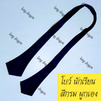 ราคา ยกโหล โบว์ คอซอง แบบนักเรียน คอซองสีกรม โบว์ยาว โบว์สำเร็จ ผูกเอง คอซอง นักเรียน พร้อมส่ง (15920654267)