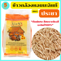 ราคา ข้าวกล้องหอมมะลิแท้100 คัดพิเศษ กลิ่นหอมเหมือนดอกมะลิจากธรรมชาติ เมล็ดเรียวยาว สีน้ำตาลอมเขียว เต็มเมล็ด 100 หุงง่าย ทานอร่อย มีไฟเบอร์และวิตามินสูง ขนาด 5 กก ตรา ประชา (19558686964)