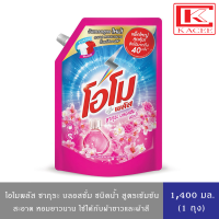 ราคา น้ำยาซักผ้า โอโมพลัส ลิควิด 1400 มล กลิ่นลิควิดมอร์นิ่ง กลิ่นซากุระ Omo Plus Liquid Detergent 1400 ml (18556062812)