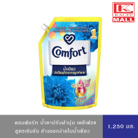 ราคา สินค้าปรับเปลี่ยนขนาดแพ็คเกจ Comfort คอมฟอร์ท อัลตร้า น้ำยาปรับผ้านุ่ม สูตรน้ำเดียว เดลี่เฟรช สูตรเข้มขัน สีฟ้า 1250 มล (17784135608)