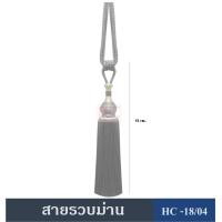 ราคา สายรวบม่าน สายรัดม่าน สายรวบม่านHC18 พู่รวบม่าน สายรัด ที่รวบม่าน ผ้าม่าน (20970765166)