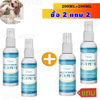 ราคา ซื้อ 1 แถม 1 สเปรย์ฉีดช่องปากสัตว์เลี้ยง น้ำยาบ้วนปากแมว น้ํายาดับกลิ่นปาก แมว สเปรย์ดับกลิ่นปากสุนัข ขจัดแบคทีเรีย 200ml (21907658009)