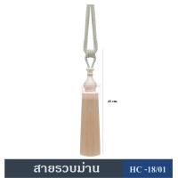 ราคา สายรวบม่าน สายรัดม่าน สายรวบม่านHC18 พู่รวบม่าน สายรัด ที่รวบม่าน ผ้าม่าน (20970765163)
