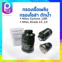 ราคา กรองโซล่า Mitsu Cyclone L200 Strada 2 5 2 8 MB220900 แท้ Mitsu กรองเชื้อเพลิงดักน้ำ ไส้กรองเชื้อเพลิง Mitsu (16899717316)