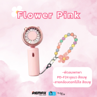 ราคา Remax Azeada Fan handheld mini PD F24 Set พัดลมพกพา ขนาดเล็ก ชุดพร้อมสายคล้อง (21509033230)