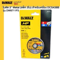 ราคา DEWALT ใบตัด 3 รุ่น DW8711P3 Metal แพ็ค 3ใบ สำหรับเครื่อง DCS438B (20985406030)