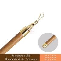 ราคา ด้ามจูง ด้ามจูงผ้าม่าน ด้ามจูงลายไม้ อุปกรณ์ผ้าม่าน สีโกลเด้นโอ๊ค จุกลายไม้ จุกสีทอง (671818796)