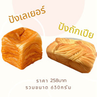ราคา เซ็ท ขนมปังถักเปีย ขนมปังเลเยอร์ 630กรัม (21829878056)