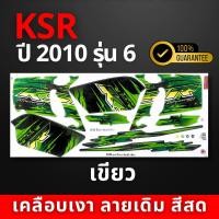 ราคา สติ๊กเกอร์ ksr ปี2010 รุ่น6 สติ๊กเกอร์ ksr ปี2010 รุ่น6 สีสวย สีสด สีไม่เพี้ยน (21875957183)