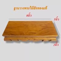 ราคา โต๊ะวางพระขาคู่ โต๊ะพระไม้สัก โต๊ะวางพระไม้สัก ฐานวางพระ โต๊ะหมู่ โต๊ะพระไม้สัก (16393783674)