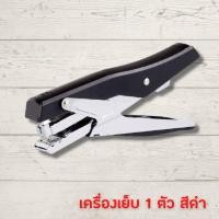 ราคา แม็คเย็บกระดาษ แม็กเย็บกระดาษ maxs เครื่องเย็บกระดาษ 0329 ประหยัดแรง ลูกแม็ก ที่ดึงแม็ก ที่เย็บกระดาษ แม็กเย็บกระดาษ35 HOME OFFICE (14948240882)