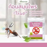 ราคา ไล่มด WISNATURE ก้อนสมุนไพรไล่มด กลิ่นหอม ไม่ฉุน กระจายกลิ่น 2 เมตร ขนาด 60 กรัม แค่วางมดหายทันที (21920715826)