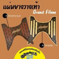 ราคา แผ่นยางวางเท้า Grand filano ยางปูพื้นแกรนด์ฟีลาโน่ สีโทนน้ำตาล (13061089708)