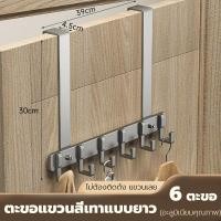 ราคา ที่แขวนของหลังบานประตู ที่แขวนของหลังประตู 5 6 8 ตะขอ ไม่ต้องเจาะ สแตนเลส 304 แบบ ที่แขวนประตู ตะขอแขวน ตะขอแขวนผ้า ตะขอหลังประตูห้องน้ำ เพื่อแขวนเก็บของใช้ทั่วไป (21829360505)