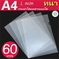 ราคา แฟ้มเอกสารใส A4 บรรจุ 60 ชิ้น แพ็ค ซองใส่เอกสารแบบใส แฟ้มเอกสาร ซองเอกสาร อุปกรณ์สำนักงาน (21296746505)