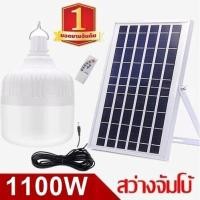 ราคา ไฟหลอดตุ้ม LED 1000W 1100W 1200W 1300W 1400W 1500W 1600W Solar cell โซล่าเซล แผงโซล่าเซลล์และหลอดไฟ Solar Light (19343782267)