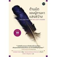 ราคา ด้านมืดของผู้ตามหาแสงสว่าง The Dark Side of the Light Chaser (749342243)