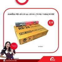 ราคา ลวดเชื่อม โกเบ กล่องแดง RB 26 2 6มม x350มม 2กก กล่อง 20กก ลัง AWS E6013 KOBE (21671913016)
