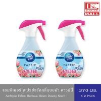 ราคา Ambi Pur แอมบิเพอร์ ผลิตภัณฑ์ขจัดกลิ่นบนผ้า สเปรย์ฉีดผ้าหอม กลิ่นแพชชั่นมิสทิคซันไรซ์เฟรชดาวน์นี่บลอสซัมบรีซเฟรชลอนดรี่ 370 มล (19122196606)