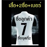 ราคา เสื้อกีฬาพร้อมสกรีนชื่อ เบอร์ (17323496856)
