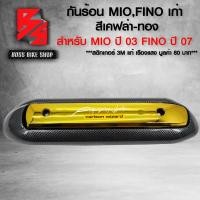 ราคา กันร้อน ครอบท่อ MIOFINO กันร้อน สำหรับ MIO ปี 03 FINO ปี 07 ตัวแรก กันร้อนอย่างดี ฟรี สติกเกอร์ อะไหลแต่ง MIO ชุดสี FINO เลือกในตัวเลือก (21702172936)