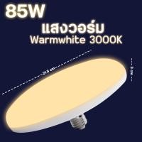 ราคา หลอดไฟ UFO LED แสงสีขาว Daylight UFO หลอดไฟLEDทรงกลม มีให้เลือก 85W 45W 55W สว่างมาก ประหยัดไฟ ทนทาน น้ำหนักเบา (18748902802)
