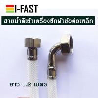 ราคา สายเครื่องน้ำซักผ้า สายน้ำดีเครื่องซักผ้า สายน้ำดีเข้าเครื่องซักผ้า สำหรับต่อก๊อก 1 2 หรือ 4 หุน ขนาดความยาว 1 2 5 เมตร (11533904605)