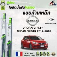 ราคา Valeo ใบปัดน้ำฝน แบบก้านเหล็ก NISSAN SYLPHY PULSAR ปี2012 2016 KICK ขนาด 26 14 นิสสัน ซิลฟี่ ราคาต่อ 2 ชิ้น (21813430195)