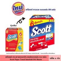 ราคา Scott สก๊อตต์ กระดาษอเนกประสงค์แบบแผ่น 84 แผ่น แพ็ค 3 ชิ้น 6 ชิ้น หนา 2 ชั้น เพิ่มพลังดูดซับ เช็ดทำความสะอาดได้ ห้องครัว กระดาษชำระ สก็อตต์ ทิชชู่ (21480390691)