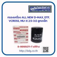 ราคา ISUZU กรองเครื่อง อีซูซุ D MAX ALL NEW V CROSS ปี 12 16 2 5 3 0MU 7 8 98165071 T แท้ห้างฯ 1ลูก (8471702503)