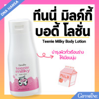 ราคา ครีมทาหน้า โลชั่นทาผิว โฟมล้างหน้า ครีมอาบน้ำ กิฟฟารีน มิลค์กี้ Teenie Milky Giffarine ดูแลผิวเด็ก วัยทีน (21720918306)