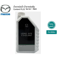 ราคา น้ำยาหล่อเย็น น้ำยาหม้อน้ำ Mazda FL 22 Long life Coolant แท้เบิกศูนย์ มาสด้า 100 ขนาด 1 ลิตร (19898954373)