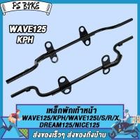 ราคา เหล็กพักเท้า เวฟ125 เวฟ125ไอ ดรีม125 สำหรับWave125 S R X i ใส่ท่อ WAVE125 ขาตั้งข้าง อะไหล่แต่งรถ125 (21904677366)