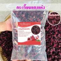 ราคา กระเจี๊ยบแดงแห้ง เกรดพรีเมี่ยม ครึ่งกิโล 1กิโลกรัม ของใหม่สีแดงสวย กระเจี๊ยบสมุนไพร ออร์แกนิค (21593119696)