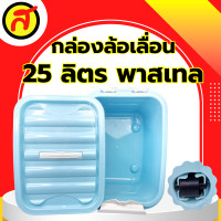 ราคา กล่องล้อเลื่อน 25 ลิตร สีพาสเทล กล่องพลาสติก กล่องมีล้อ กล่องใส่ของ (21401045685)