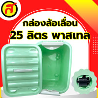 ราคา กล่องล้อเลื่อน 25 ลิตร สีพาสเทล กล่องพลาสติก กล่องมีล้อ กล่องใส่ของ (21401063662)