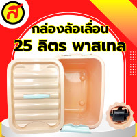 ราคา กล่องล้อเลื่อน 25 ลิตร สีพาสเทล กล่องพลาสติก กล่องมีล้อ กล่องใส่ของ (21401063663)