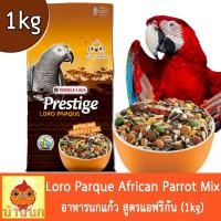 ราคา Prestige Loro Parque African Parrot Mix 1kg แบ่งชั่ง อาหารนก อาหารนกแก้ว นกแก้ว แอฟริกันเกรย์ สูตรโลโรพาร์ค ธัญพืชธรรมชาติ (21876594667)