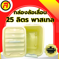 ราคา กล่องล้อเลื่อน 25 ลิตร สีพาสเทล กล่องพลาสติก กล่องมีล้อ กล่องใส่ของ (21401063664)