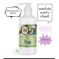 ราคา โลชั่นน้ำมันมะพร้าวชีววิถี Coconut oil lotion ปริมาณสุทธิ 450 กรัม (21229844657)