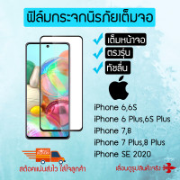ราคา ฟิล์มกระจกนิรภัยเต็มหน้าจอ iPhone 7 Plus 8 Plus 7 8 6S Plus 6 Plus 6S 6 SE 2020 เต็มจอ ขาว ดำ (4829762515)