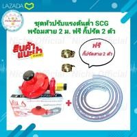 ราคา SCG ชุดหัวปรับแก๊สแรงดันต่ำ รุ่น R326 พร้อมสายยาว2เมตร กิ๊บรัด2ตัว ชุดหัวปรับแก๊ส หัวปรับแก๊ส สายแก๊ส หัวแก๊ส เเรงดันต่ำ (16090284428)