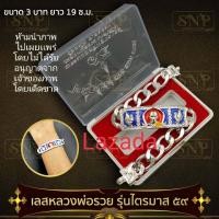 ราคา ด่วน เลสข้อมือ ขนาด 3บาท เลสหลวงพ่อรวย วัดตะโก รุ่น ไตรมาส59 รวย รวย รวย ยาว 19 ซ ม เนื้อลงยาสีน้ำเงินหน้าพื้นแดง พร้อมกล่อง (6509348198)