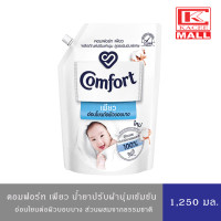 ราคา คอมฟอร์ท เพียว อ่อนโยนต่อผิวบอบบาง 1250 มล Comfort Pure Fabric Softener 1250 ml (16125377216)