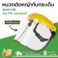 ราคา หมวกตัดหญ้า หมวกตัดหญ้ารุ่นใหม่ หน้ากากนิรภัย หมวกกันสะเก็ด หน้ากากกันสะเก็ด หน้ากากเซฟตี้ รุ่นกระจกใส สีเหลือง (16432011779)