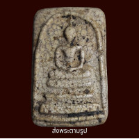 ราคา พระสมเด็จวัดระฆังพิมพ์ใหญ่ เนื้อหนึกนุ่ม พระเก่าโบราณ มีเม็ดแร่มวลสารผงพุทธคุณ ส่งพระตามภาพ ตรงปก (21911178748)