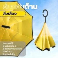 ราคา ร่มกลับด้าน ร่มมีผ้า2ชั้น ด้านในมีลาย มีจุกด้านบนสามารถตั้งกับพื้นได้ใช้งานสะดวก (20405795341)