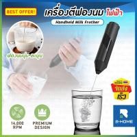 ราคา เครื่องตีฟองนม B HOME ตีฟองนม ไร้สาย เครื่อง ทำฟองนม ตีฟองนมไร้สาย ที่ตีฟองนมไฟฟ้า ที่ตีฟองนม เครื่องปั๊มฟองนม ที่ตีฟองนมมือ ที่ตีไข่ electric milk frother อเนกประสงค์ KC AMF107 B 06 (21898976637)