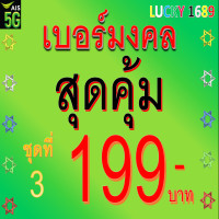 ราคา เบอร์มงคล AIS คัดเบอร์สวย ราคาโดนใจ ชุดที่ 3 ระบบเติมเงิน ลงทะเบียนแล้ว พร้อมใช้งาน เบอร์ตรงปกแน่นอน ส่งเร็วพิเศษ มีบริการหลังการขายอุ่นใจ (21897470031)
